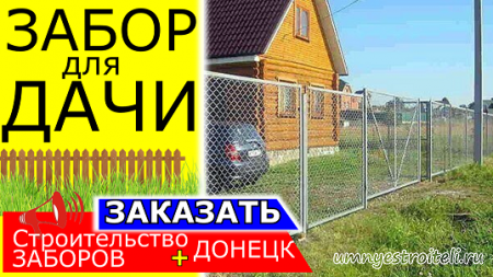 Забор для дачи в Донецке