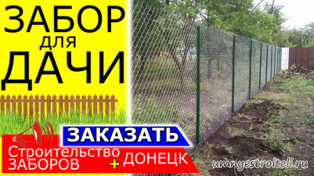 Забор для дачи в Макеевке