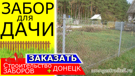 Забор в Донецке НЕДОРОГО