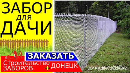 Забор для дачи из сетки рабицы в Макеевке