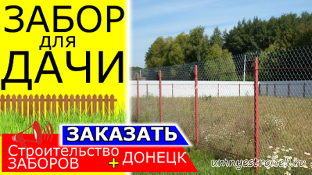 Забор из сетки рабицы для дачи