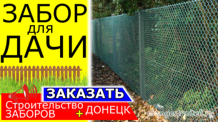 Забор из сетки рабицы в Донецке