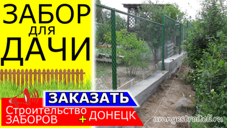 Строительство заборов в Донецке