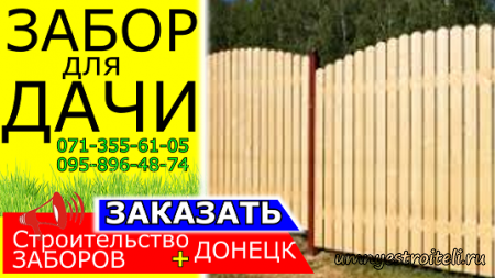 Забор из дерева для дома