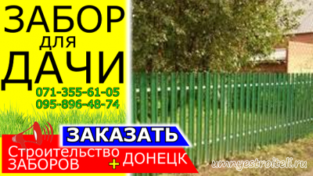 Забор из штакетника Донецк