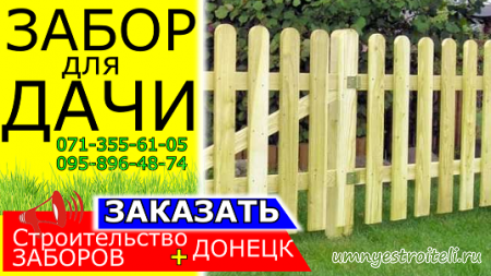 Забор из доски Донецк