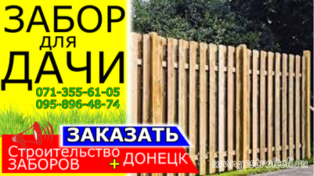 Забор для дачи в Донецке