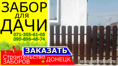 Заборы из дерева в Донецке