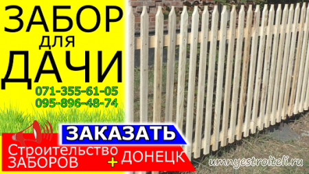 Забор из штакетника заказать в Донецке