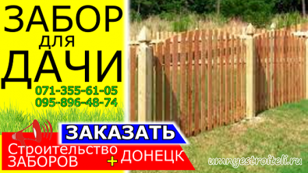 Забор из Евроштакетника Донецке