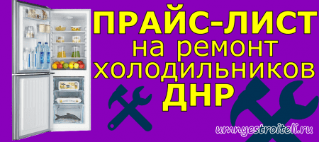 Прайс лист ремонт холодильников Донецк