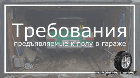 Требования предъявляемые к полу в гараже
