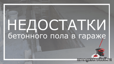 Недостатки бетонного пола в гараже