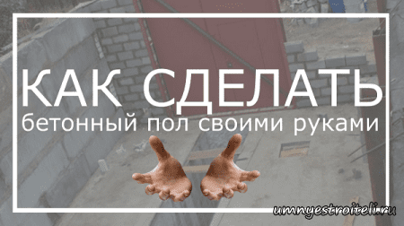 Как сделать бетонный пол в гараже своими руками