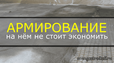 Армирование стяжки гаража