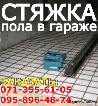 Стяжка пола в гараже заказать в Донецке