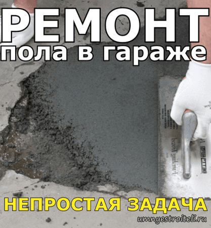 Ремонт старого бетонного пола в гараже