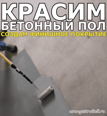 Чем красить бетонный пол
