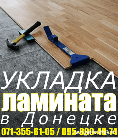 Укладка ламината в Донецке