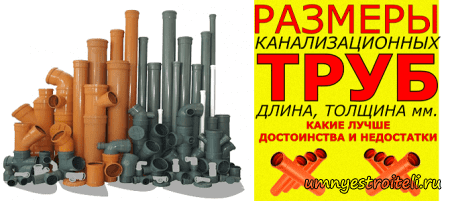 Размеры канализационных труб