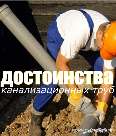 Достоинства канализационных труб