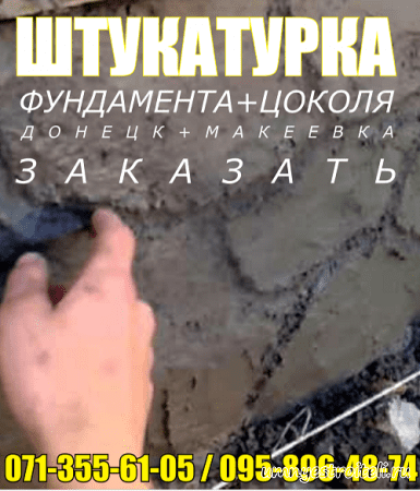 Заказать штукатурку фундамента в Донецке, Макеевке