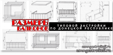 Размеры балконов, Лоджий