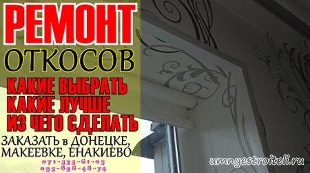 Ремонт откосов Донецк