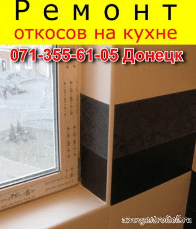 Ремонт откосов на кухне