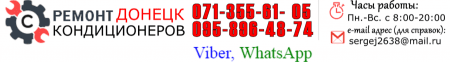Ремонт кондиционеров МАКЕЕВКА