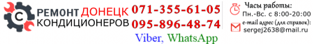 Ремонт кондиционеров ДОНЕЦК