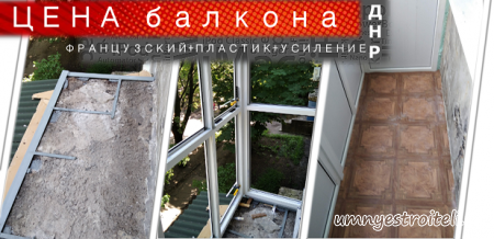 Цена балкона в ДНР