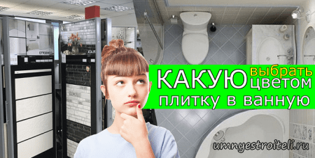 Какой цвет плитки выбрать для ванной комнаты.