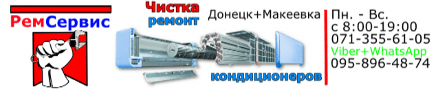 Чистка кондиционеров Донецк