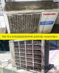 Чистка кондиционеров Макеевка