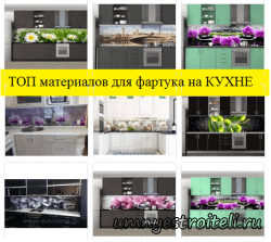 ТОП материалов для фартука на КУХНЕ