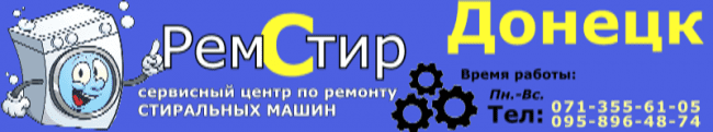 Ремонт стиральных машин Донецк