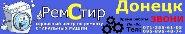 Ремонт стиральных машин в Донецке с выездом на дом