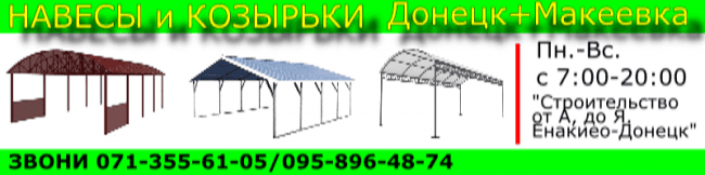 Навесы и козырьки Донецк + Макеевка