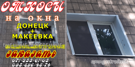 Заказать откосы в Донецке