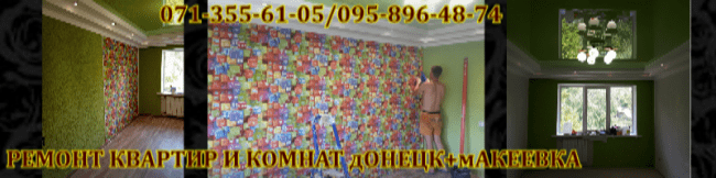 Ремонтностроительные работы Донецк