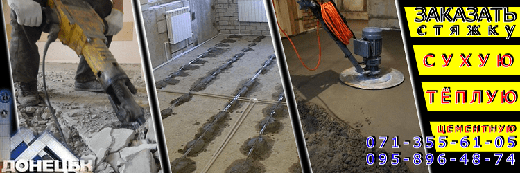 Стяжка для пола Донецк Макеевка