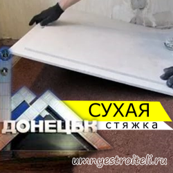 Сухая стяжка пола Донецк