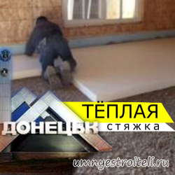 Тёплая стяжка пола Донецк