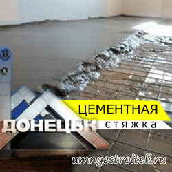 Цементная стяжка пола Донецк