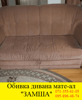 Обивка дивана замша