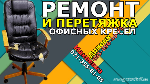 Ремонт и перетяжка офисных кресел Донецк