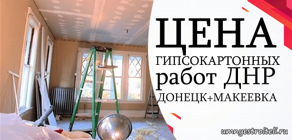 Цена на гипсокартонные работы ДНР