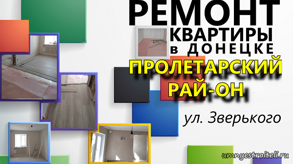 Ремонт квартиры в Донецке Пролетарский район