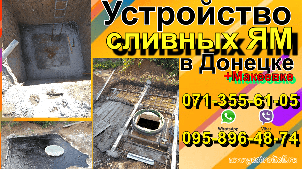 Устройство сливных ЯМ Донецк, Макеевка
